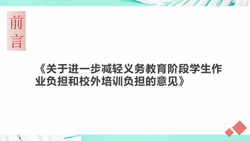 双减背景下班级管理(班主任如何管理班级).pptx_第2页