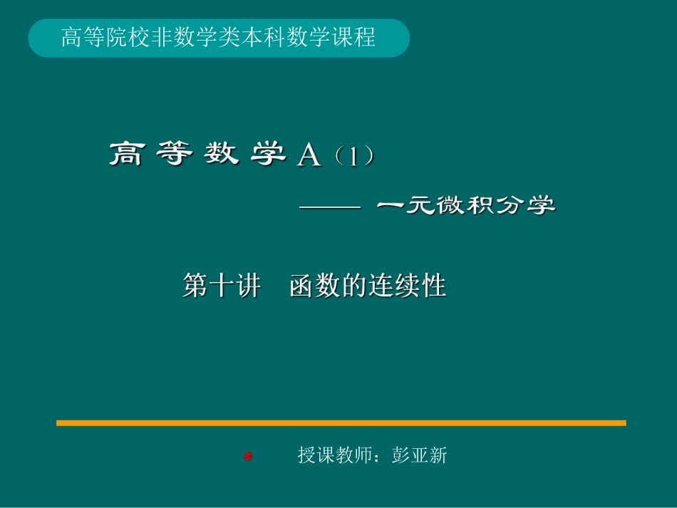 湖南大学《高等数学》课件-第3章 函数的连续性.pdf_第1页