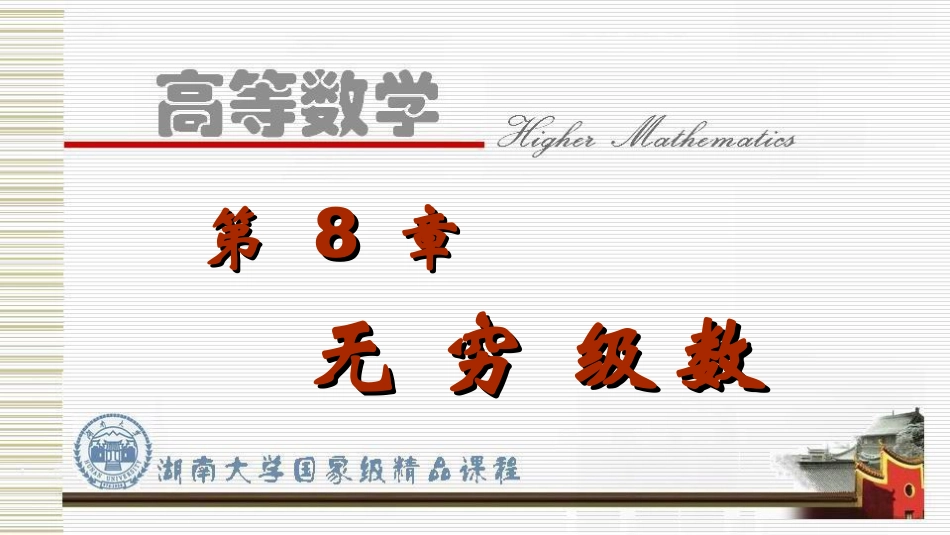 湖南大学《高等数学》课件-第8章无穷级数.pdf_第2页