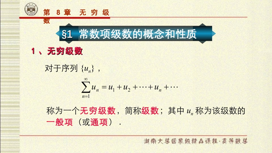 湖南大学《高等数学》课件-第8章无穷级数.pdf_第3页