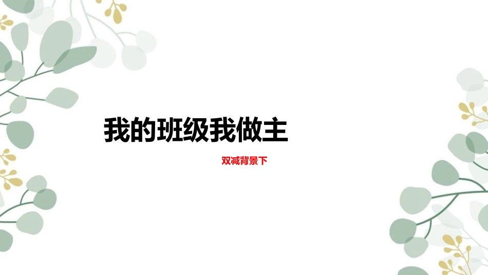 双减背景下班级自主管理.ppt_第1页
