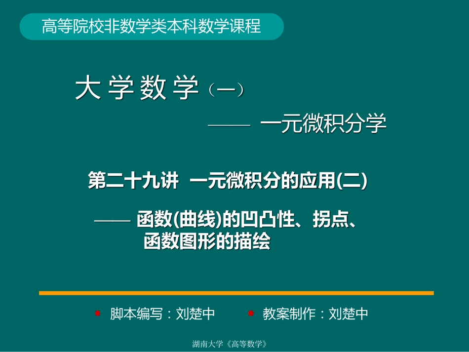 湖南大学《高等数学》课件-第29讲一元微积分的应用(二).pdf_第1页