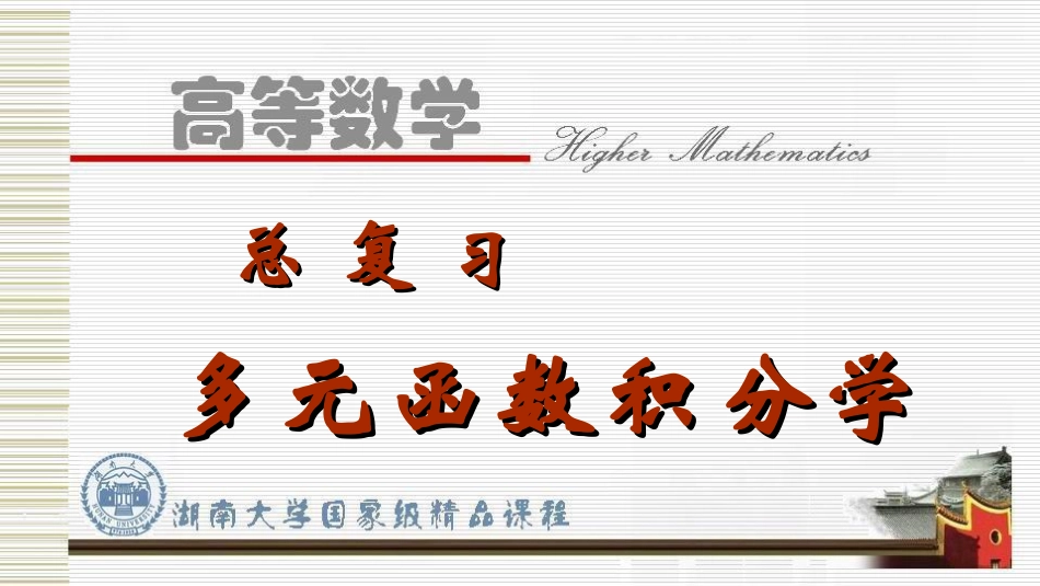 湖南大学《高等数学》课件-总复习.pdf_第1页