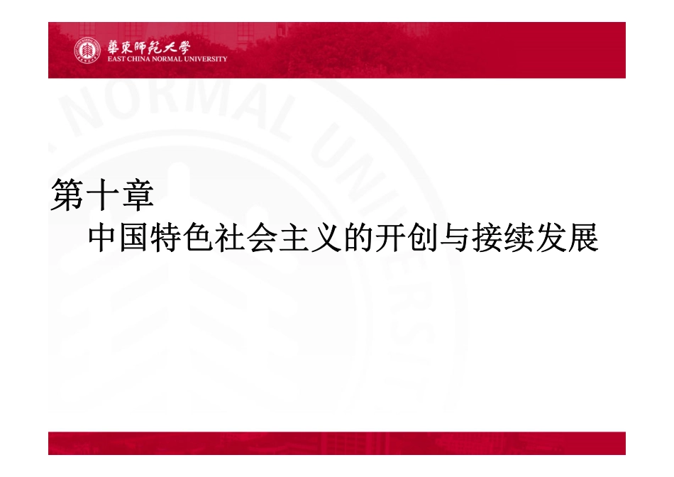 华东师范大学《中国近现代史纲要》课件-第10章 中国特色社会主义的开创与接续发展.pdf_第1页
