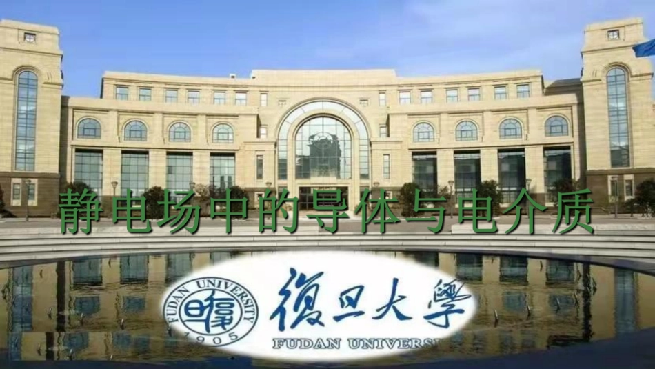 复旦大学《大学物理》课件-静电场中的导体与电介质(1).pdf_第1页