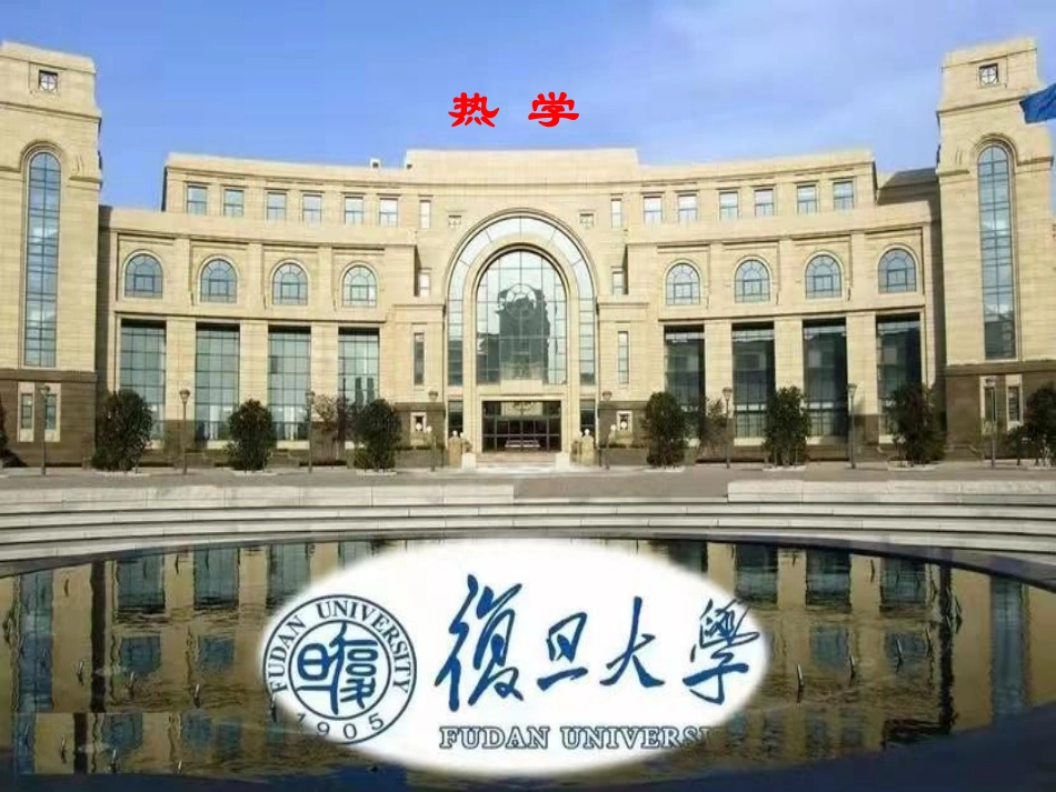 复旦大学《大学物理》课件-热学(1).pdf_第1页