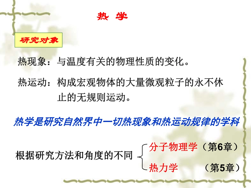 复旦大学《大学物理》课件-热学(1).pdf_第2页