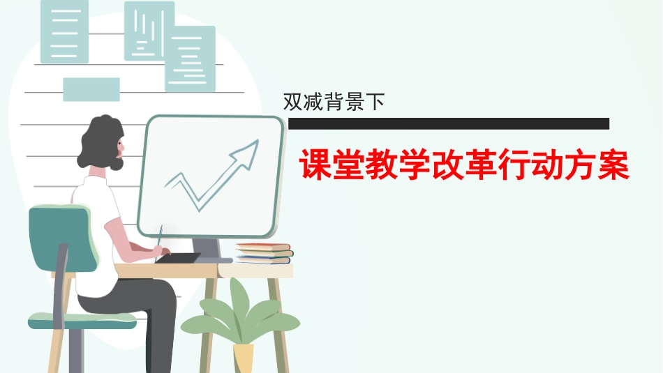 双减背景下课堂教学改革行动方案.ppt_第1页