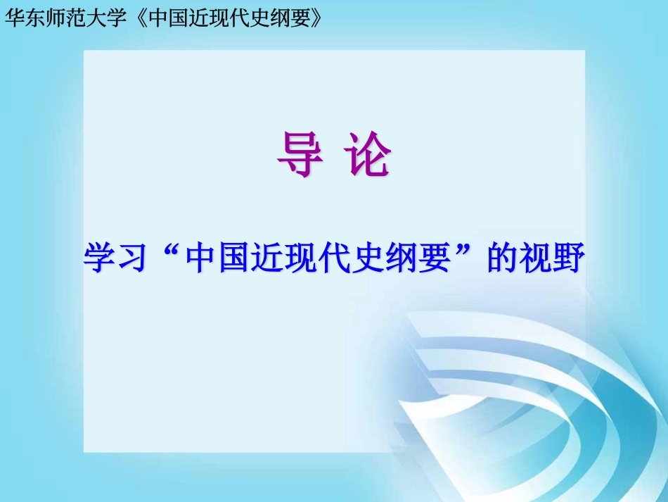 华东师范大学《中国近现代史纲要（二版）》课件-第0章.pdf_第1页