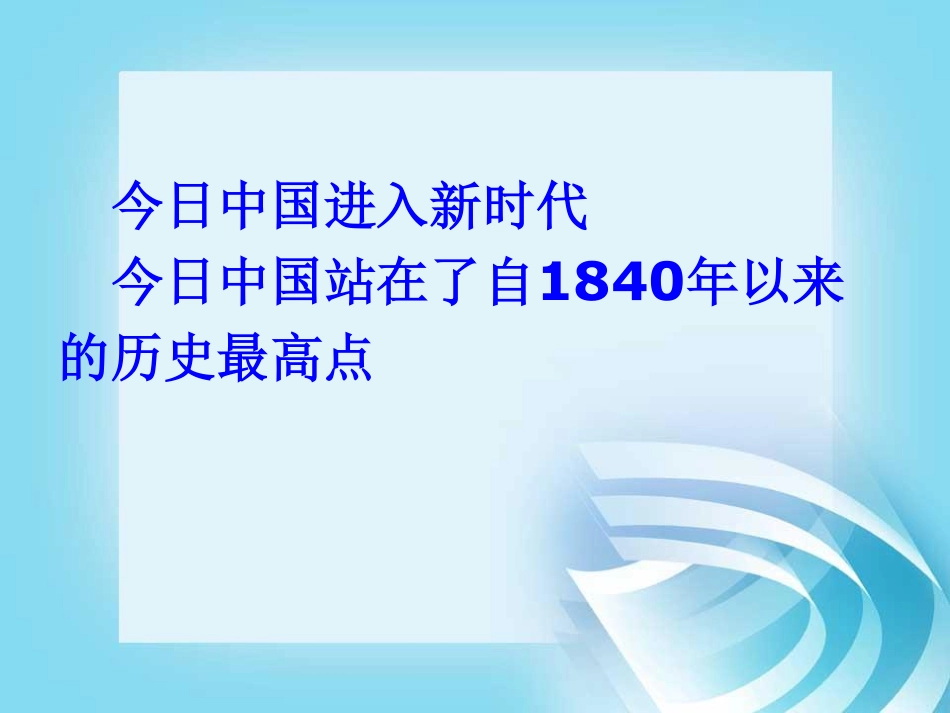 华东师范大学《中国近现代史纲要（二版）》课件-第0章.pdf_第2页