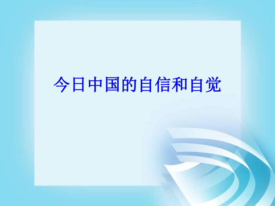 华东师范大学《中国近现代史纲要（二版）》课件-第0章.pdf_第3页