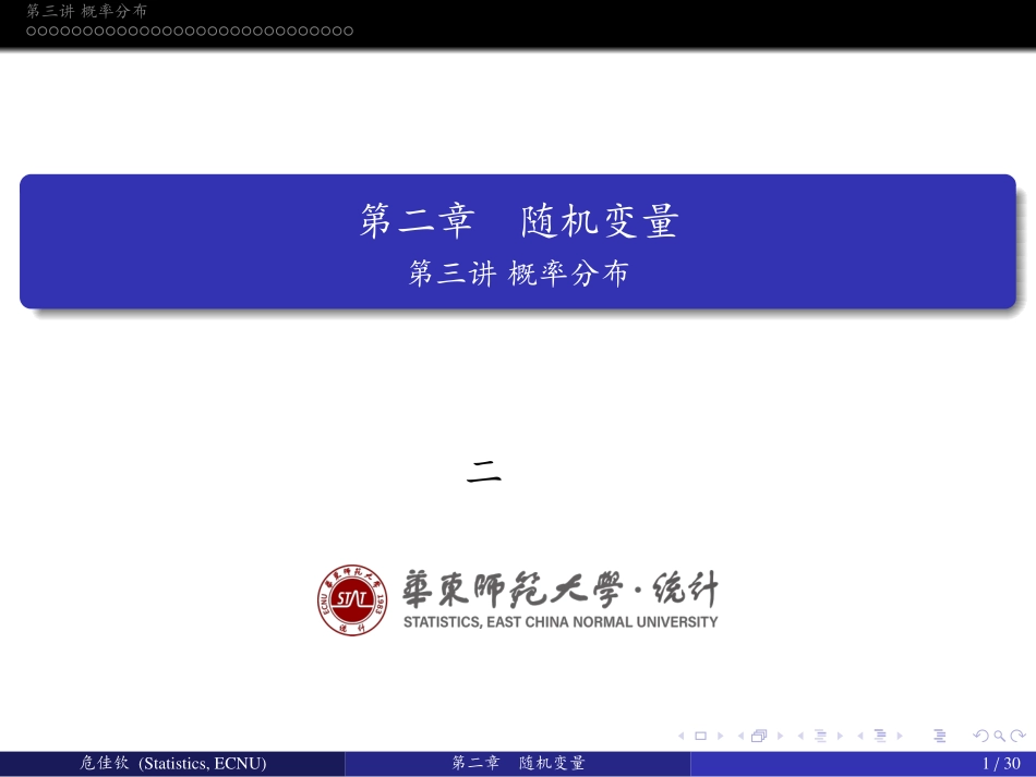 华东师范大学《概率论与数理统计》课件-第二章中(许忠好版).pdf_第1页