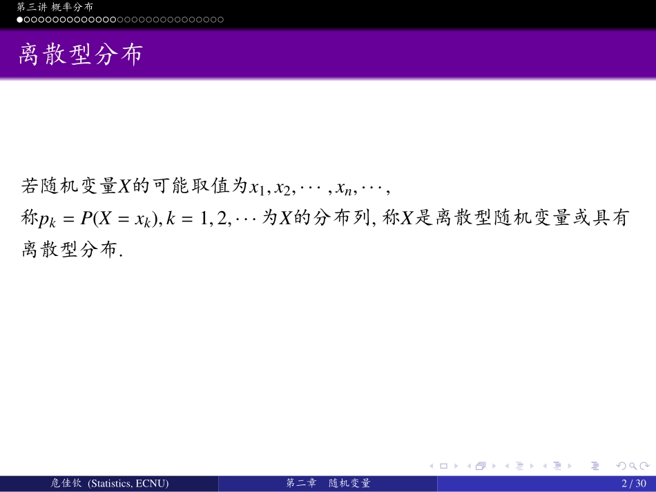 华东师范大学《概率论与数理统计》课件-第二章中(许忠好版).pdf_第2页