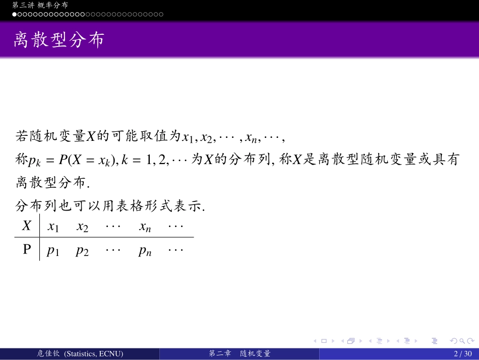 华东师范大学《概率论与数理统计》课件-第二章中(许忠好版).pdf_第3页
