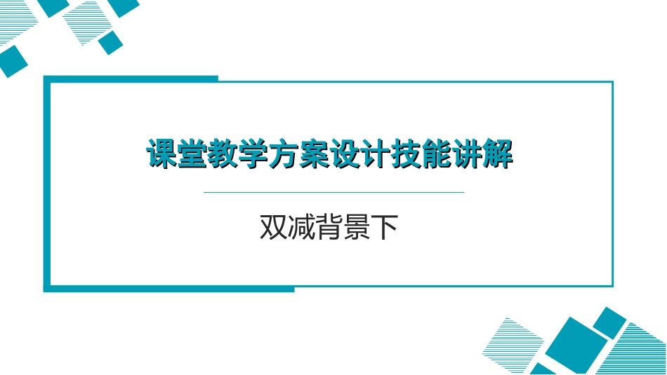 双减背景下课堂教学方案设计技能讲解.ppt_第1页