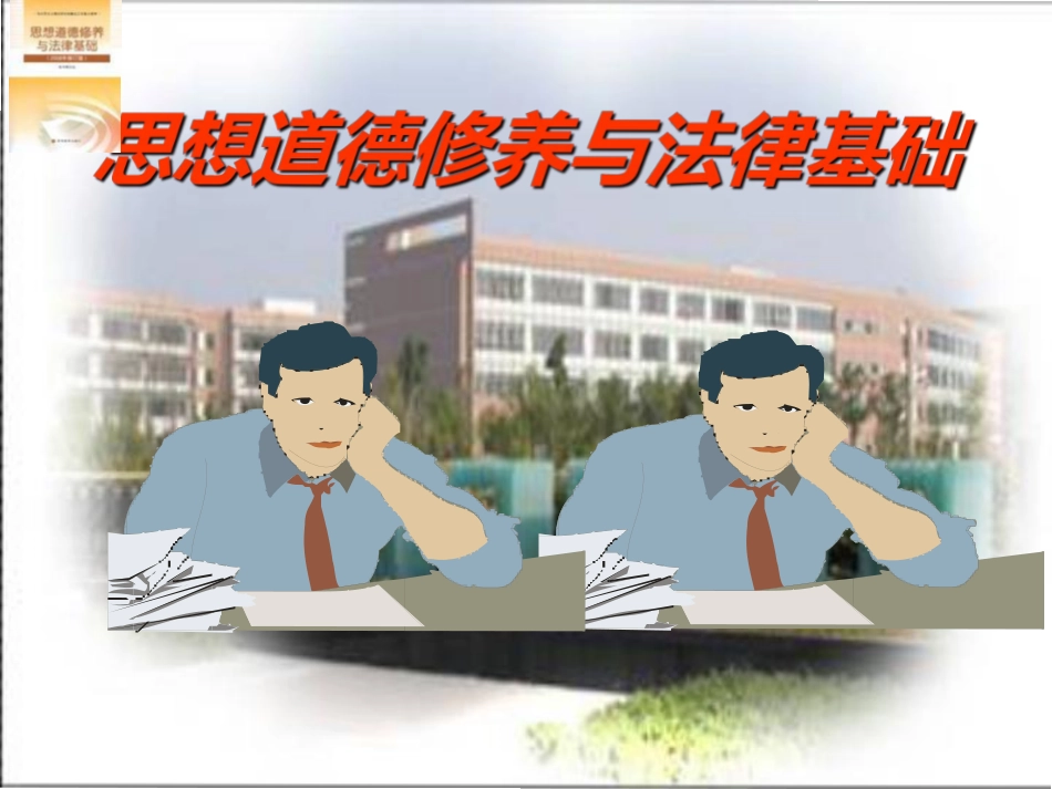 华东师范大学《思想道德与法治》课件-第一章上.pdf_第2页