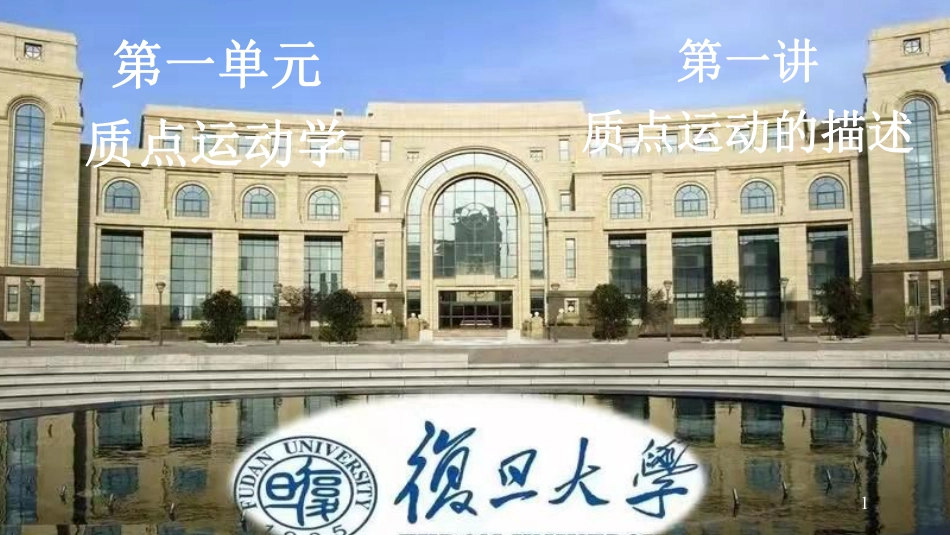复旦大学《大学物理》课件-第一章(1).pdf_第1页