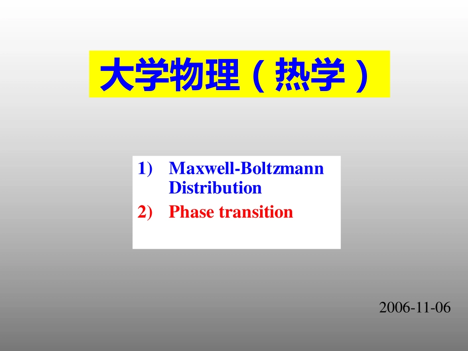 复旦大学《大学物理-热学》课件_第12次课.pdf_第1页