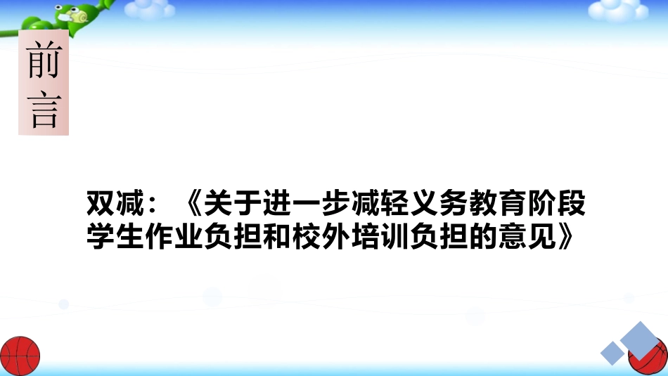 双减背景下高考命题研究与备考策略.pptx_第2页