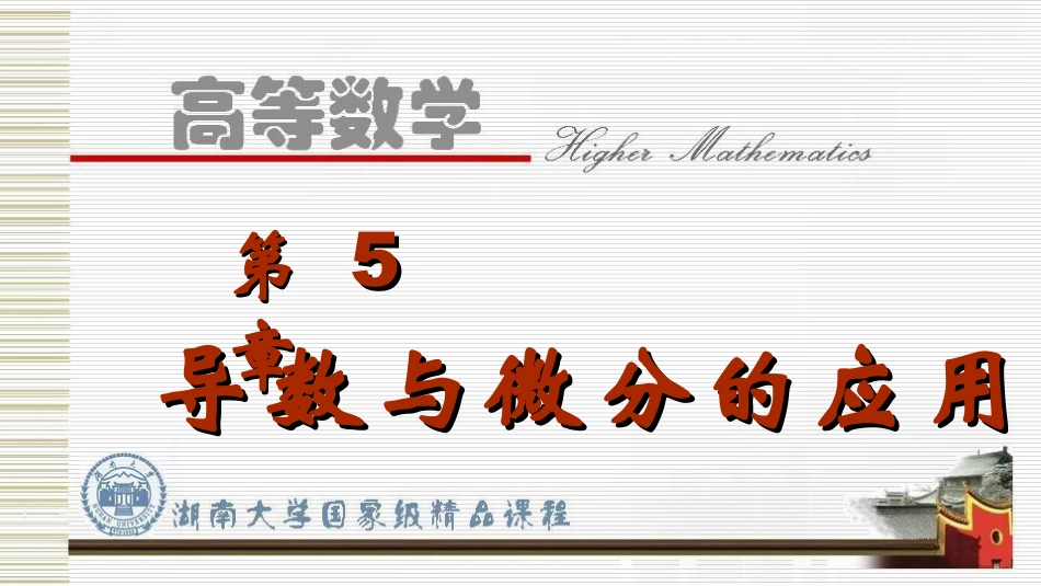 湖南大学《高等数学》课件-第5章.pdf_第1页