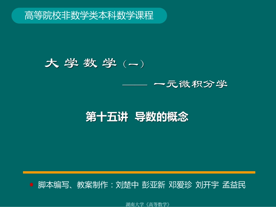 湖南大学《高等数学》课件-第16讲求导法则 (2).pdf_第1页