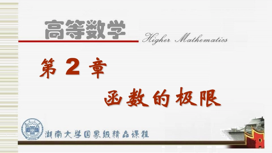 湖南大学《高等数学》课件-第二章函数的极限.pdf_第2页