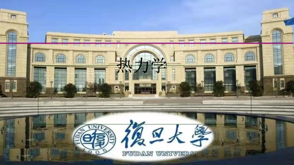 复旦大学《大学物理》课件-热力学(1).pdf_第1页