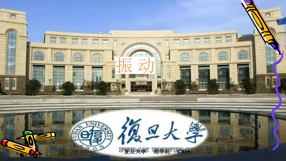 复旦大学《大学物理》课件-振动(1).pdf_第1页