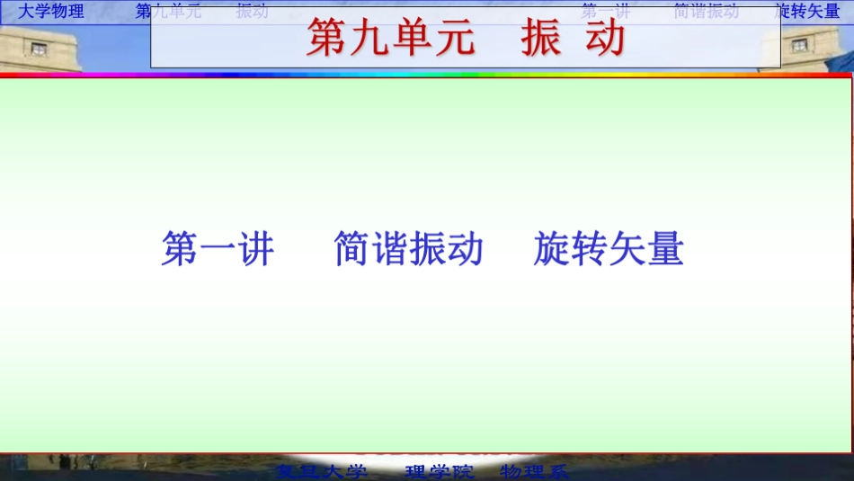 复旦大学《大学物理》课件-振动(1).pdf_第3页
