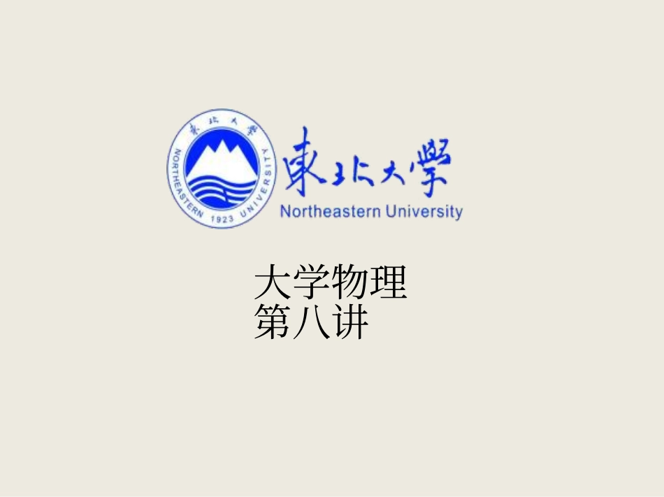 东北大学《大学物理》课件-第八讲.pdf_第1页