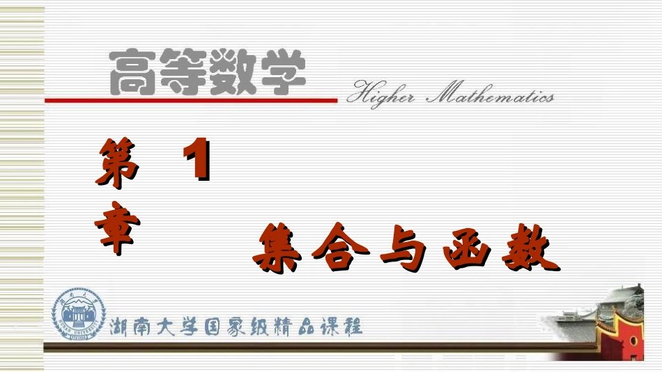 湖南大学《高等数学》课件-第1章集合与函数.pdf_第2页