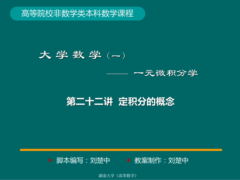 湖南大学《高等数学》课件-第22讲 定积分的概念 (1).pdf_第1页