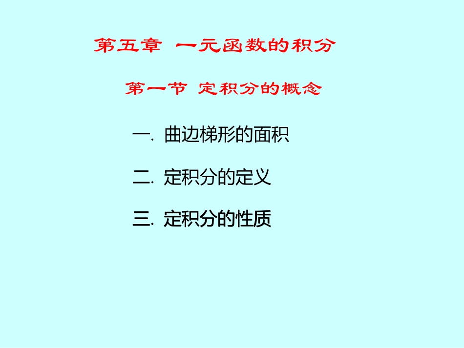湖南大学《高等数学》课件-第22讲 定积分的概念 (1).pdf_第3页