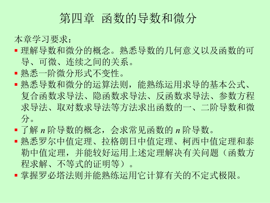湖南大学《高等数学》课件-第四章 函数的导数和微分.pdf_第1页
