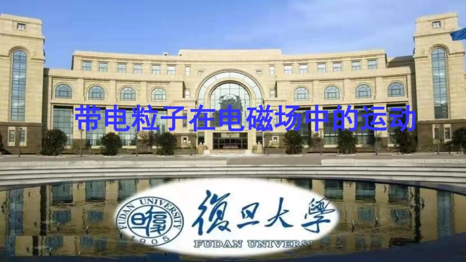 复旦大学《大学物理》课件-带电粒子在电磁场中的运动(1).pdf_第1页