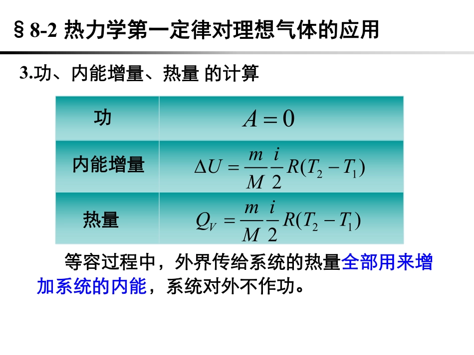 复旦大学《大学物理》课件-热力学第一定律对理想气体的应用(1).pdf_第3页