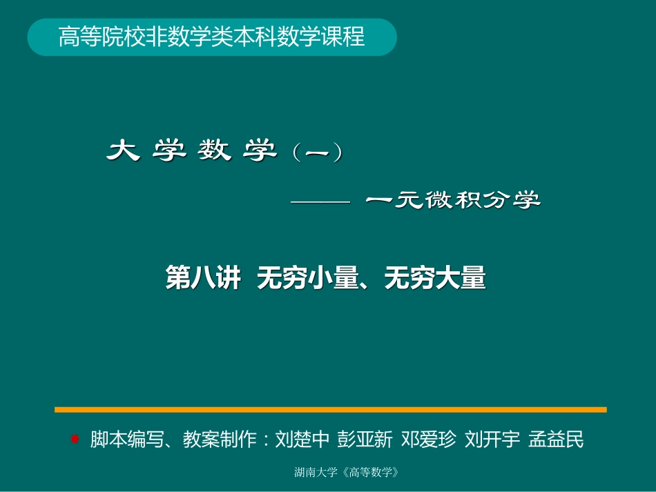 湖南大学《高等数学》课件-第8讲无穷小量、无穷大量.pdf_第1页