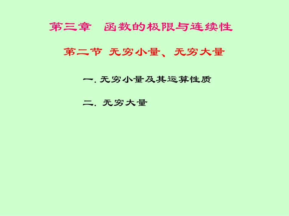 湖南大学《高等数学》课件-第8讲无穷小量、无穷大量.pdf_第3页