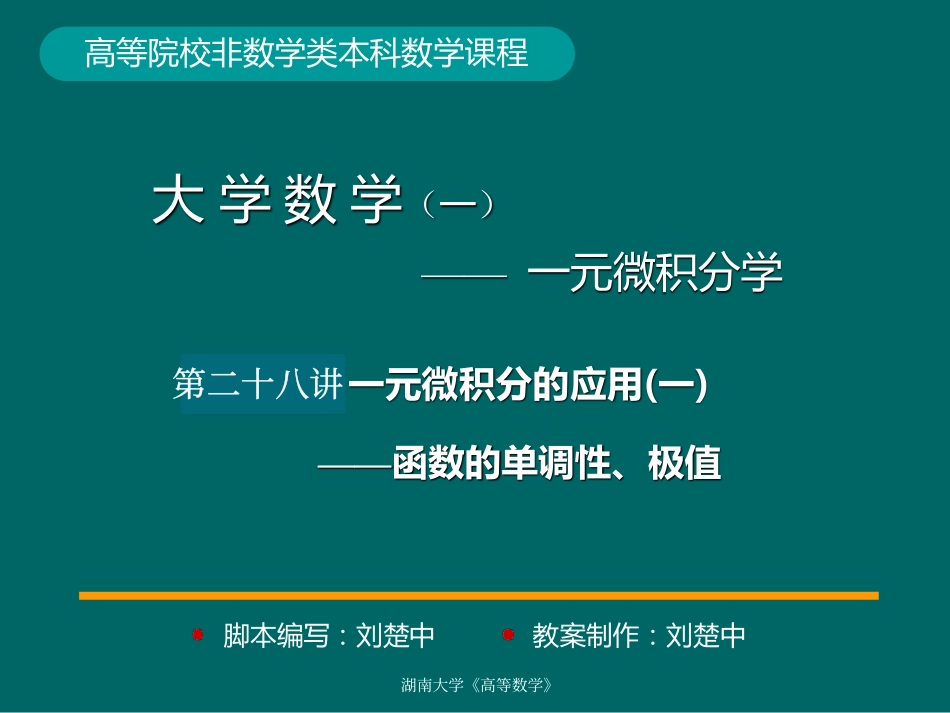 湖南大学《高等数学》课件-第28讲一元微积分的应用(一) (1).pdf_第1页