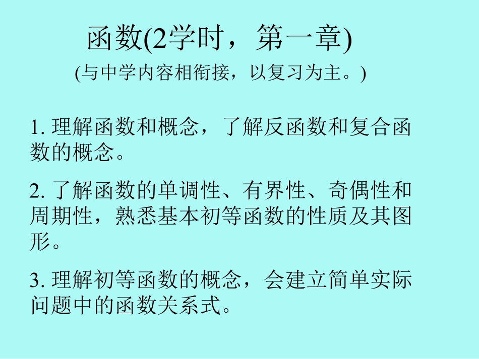湖南大学《高等数学》课件-第一章函数概念与基本性质.pdf_第1页