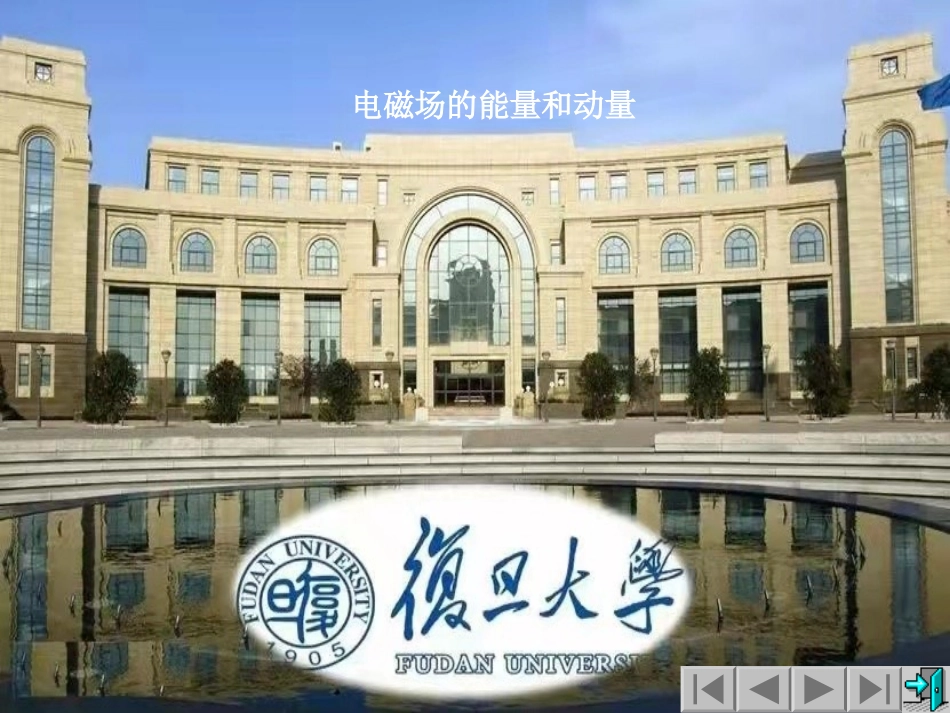 复旦大学《大学物理》课件-电磁场的能量和动量(1).ppt_第1页