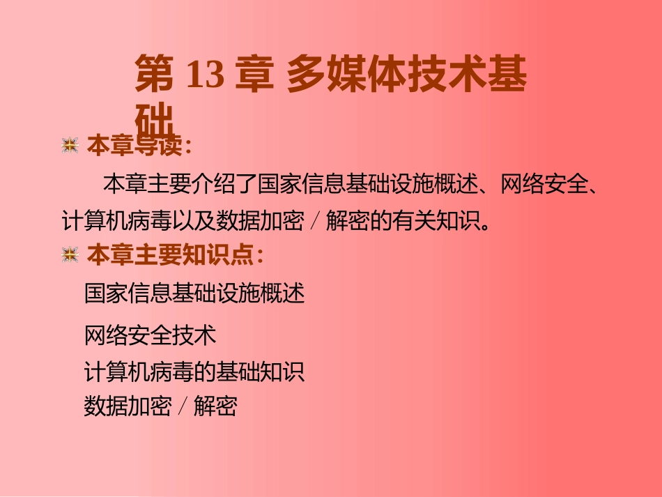 东北大学《计算机基础》课件-第13章（张老师）.pptx_第1页