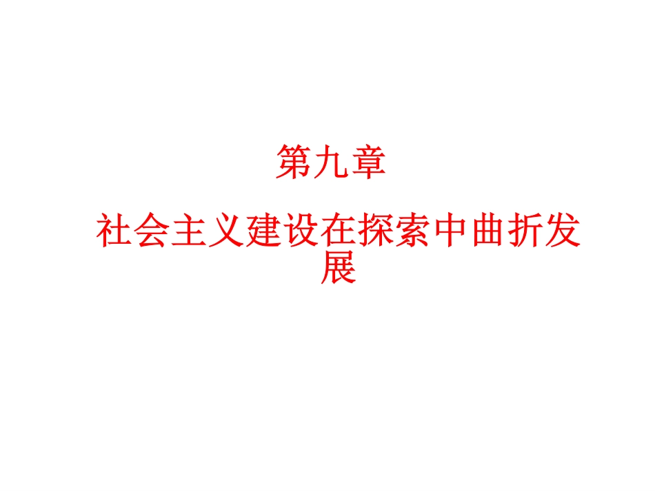 华东师范大学《中国近现代史纲要》课件-第9章 社会主义建设在探索中曲折发展 .pdf_第1页