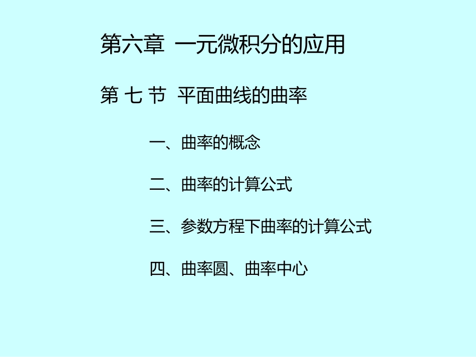 湖南大学《高等数学》课件-第32、33讲 一元微积分的应用(五).pdf_第3页