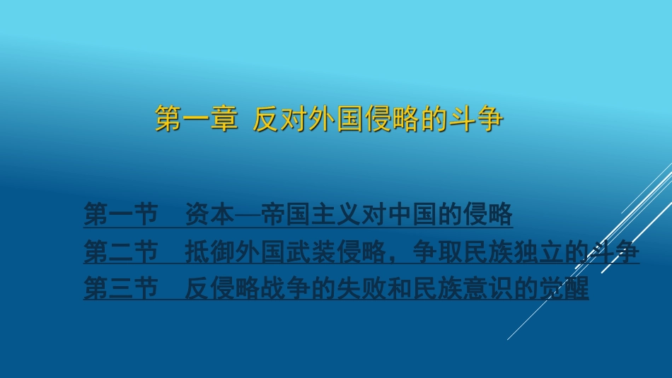 华东师范大学《中国近现代史纲要》课件-第1章 反对外国侵略的斗争.pdf_第3页