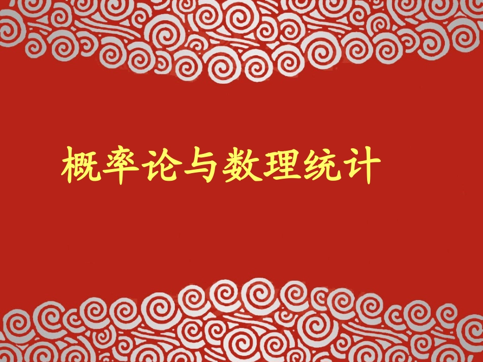 东北大学《概率与数理统计》课件-第6章.ppt_第1页