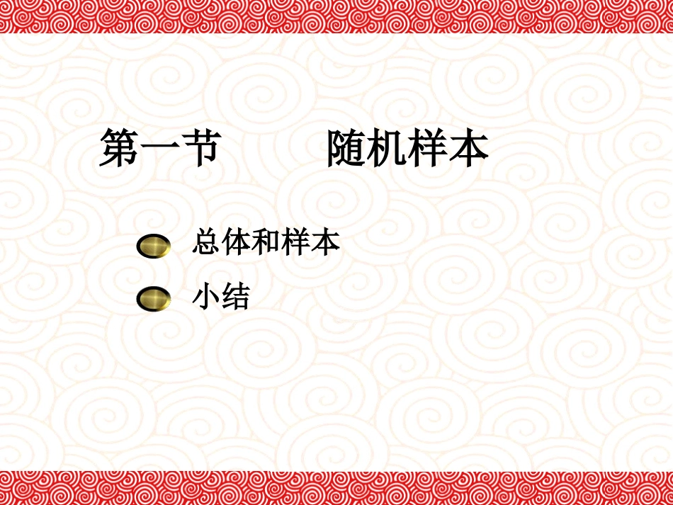 东北大学《概率与数理统计》课件-第6章.ppt_第2页