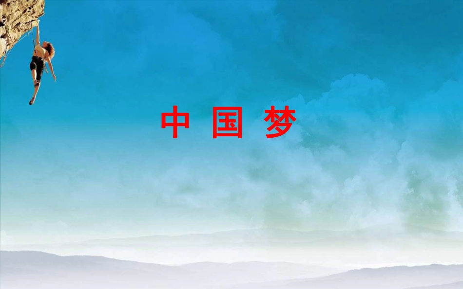 华东师范大学《思想道德与法治》课件-第一章下.pdf_第2页