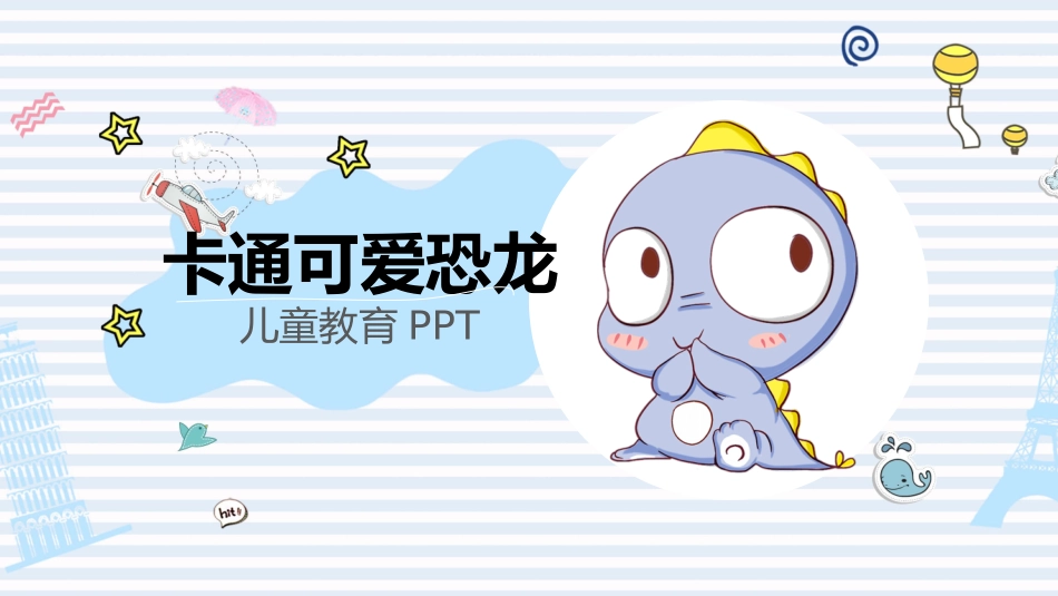 可爱卡通小恐龙PPT模板.pptx_第1页