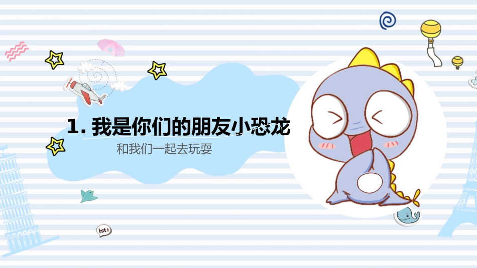 可爱卡通小恐龙PPT模板.pptx_第3页